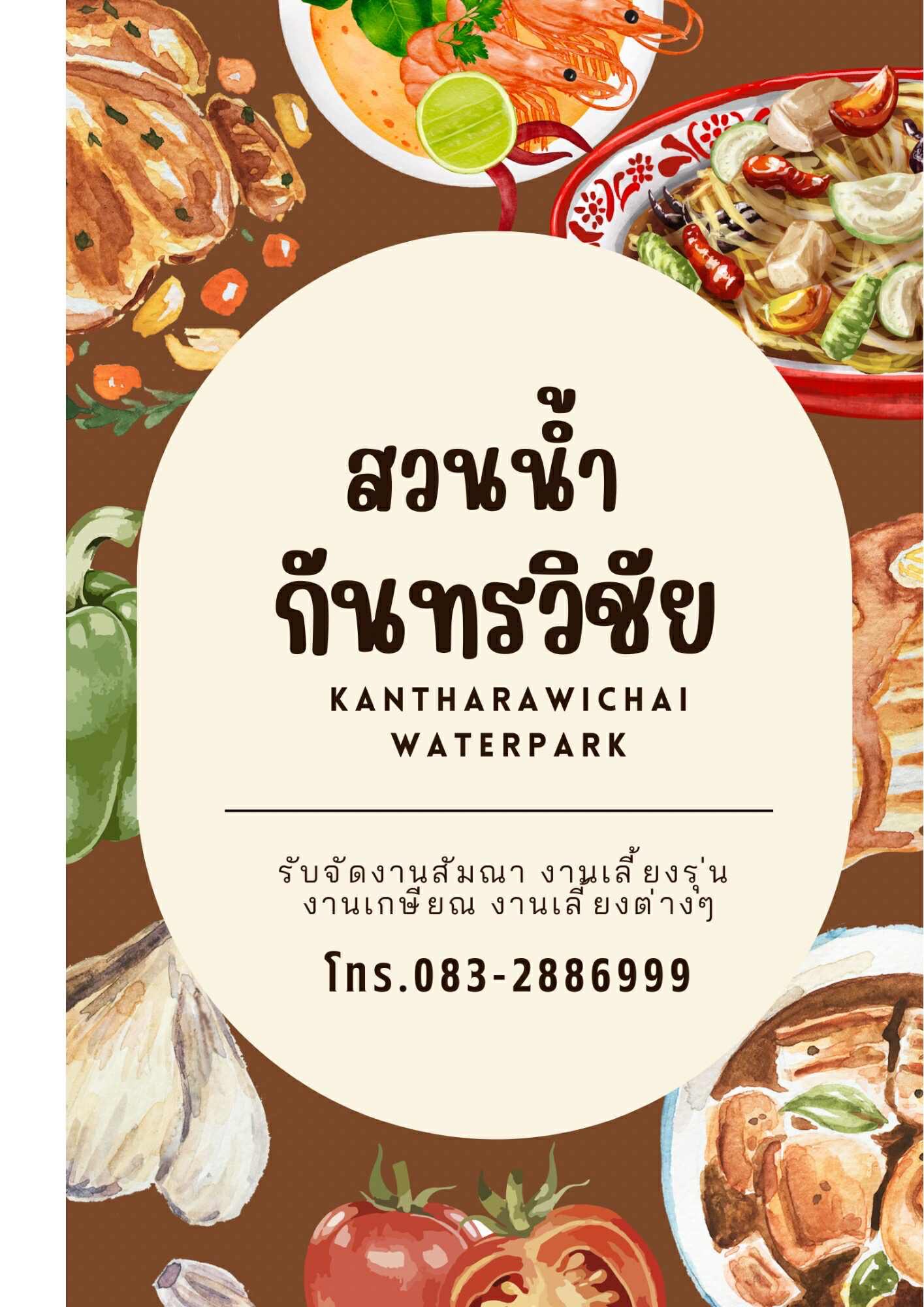 ตัวอย่างเมนูสวนน้ำ กันทรวิชัย